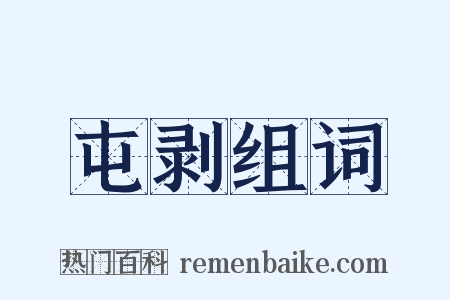 屯剥组词是什么意思的图片